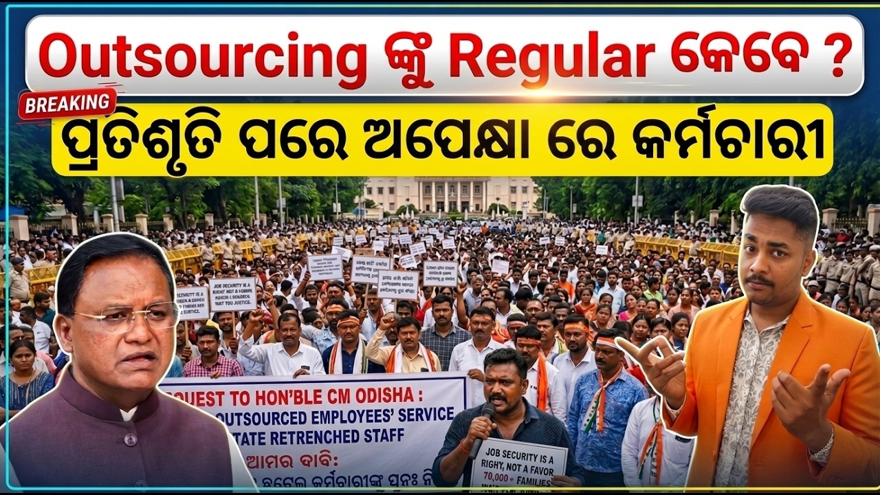 Outsourcing Regularization Latest News Odisha: କେବେ ମିଳିବ ସ୍ଥାୟୀ ନିଯୁକ୍ତି? 😱 Big Protest Update!