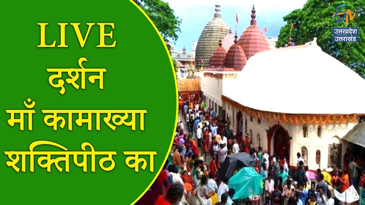 LIVE दर्शन माँ कामाख्या शक्तिपीठ का | Kamakhya Devi Temple Darshan | Navratri 2017