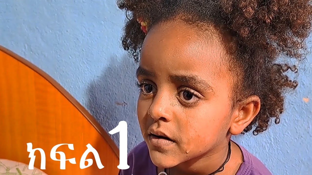 መልስ ክፍል 1