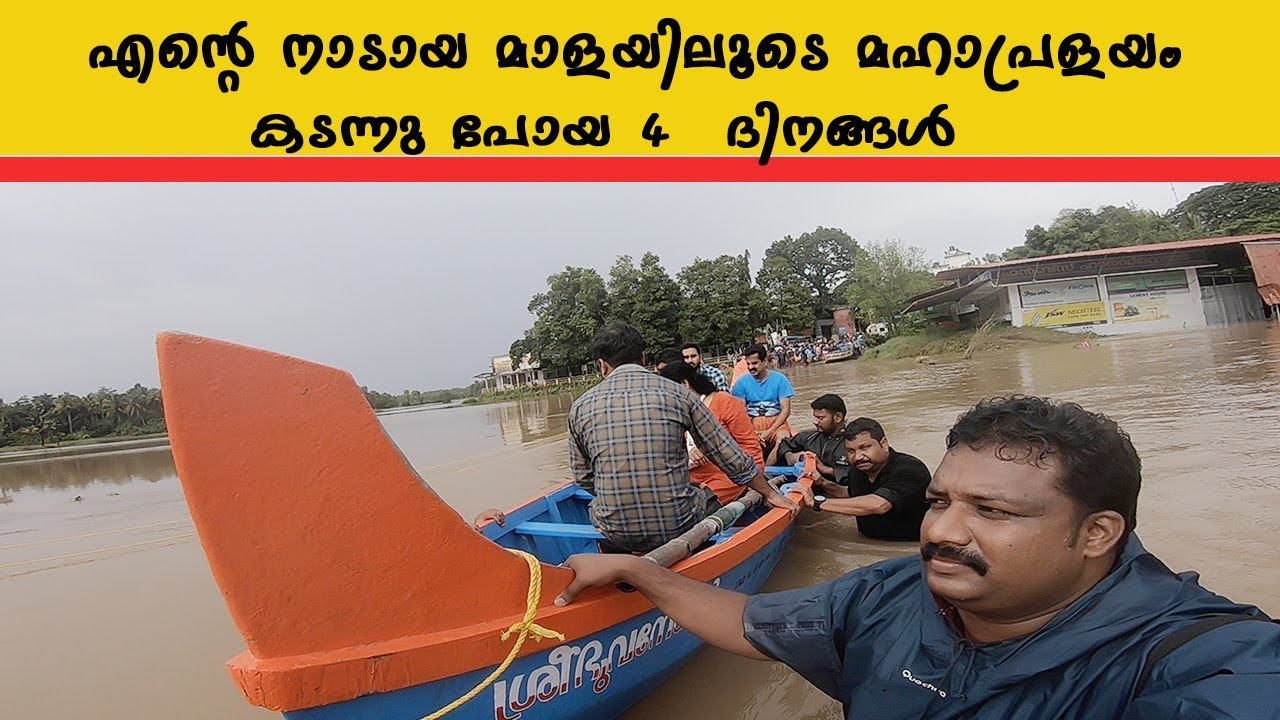 എന്റെ നാടായ മാളയിലൂടെ മഹാപ്രളയം  കടന്നു പോയ 4  ദിനങ്ങളിലെ കാഴ്ചകൾകാണാം ...kerala floods ,Mala