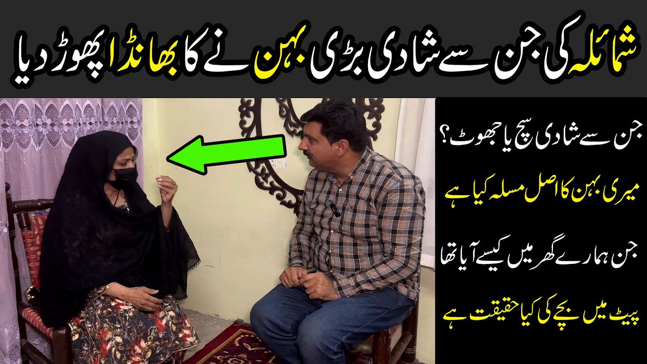 Shumaila ki Behn ne bary bary Raaz bata diye |Jinn ke bachy ki maa banny wali larki |Jinn se shadi