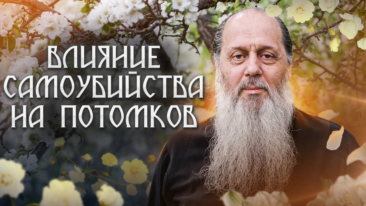 Влияние самоубийства на потомков