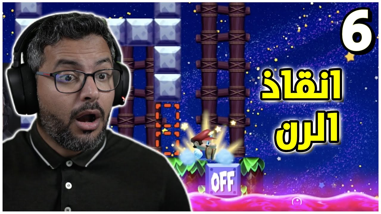 ماريو ميكر 2 رن اكسبرت طويلة، انقاذ الرن 🥵 | Super Mario Maker 2 Endless Expert
