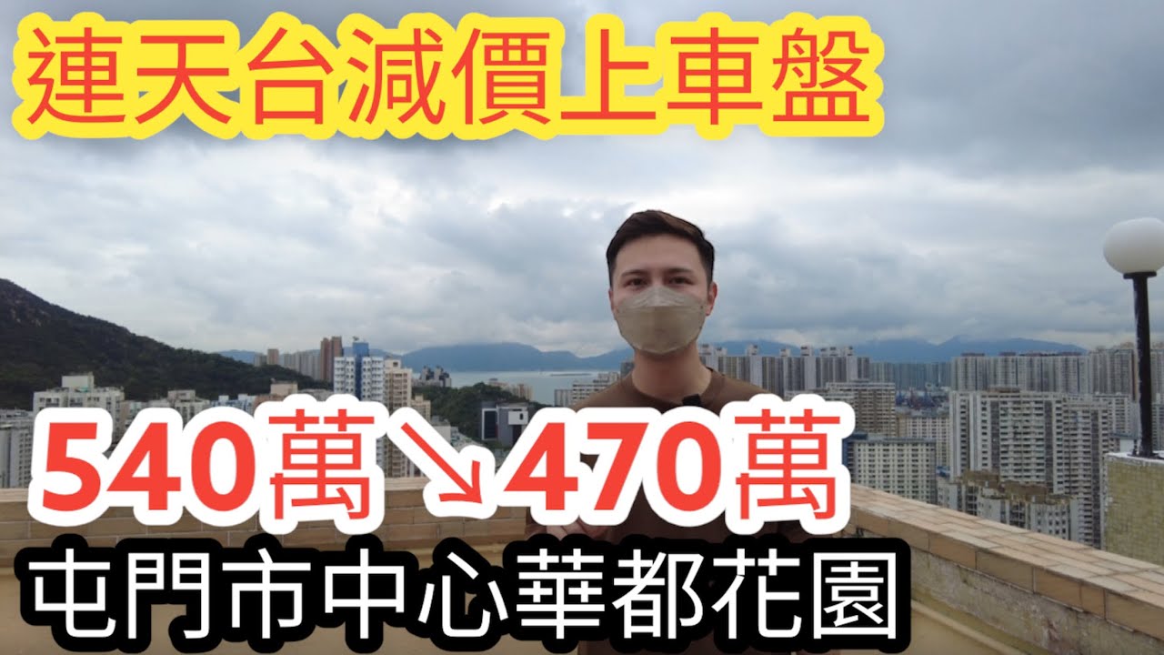 連天台減價上車盤🤩540萬↘️470萬🔥🔥 屯門市中心華都花園丨阿JACK睇樓團 丨#減價 #睇樓 #屯門樓