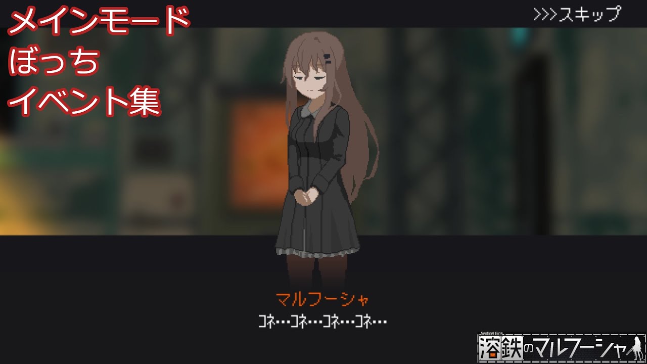 【溶鉄のマルフーシャ】メインモード ぼっち イベント集【Marfusha】