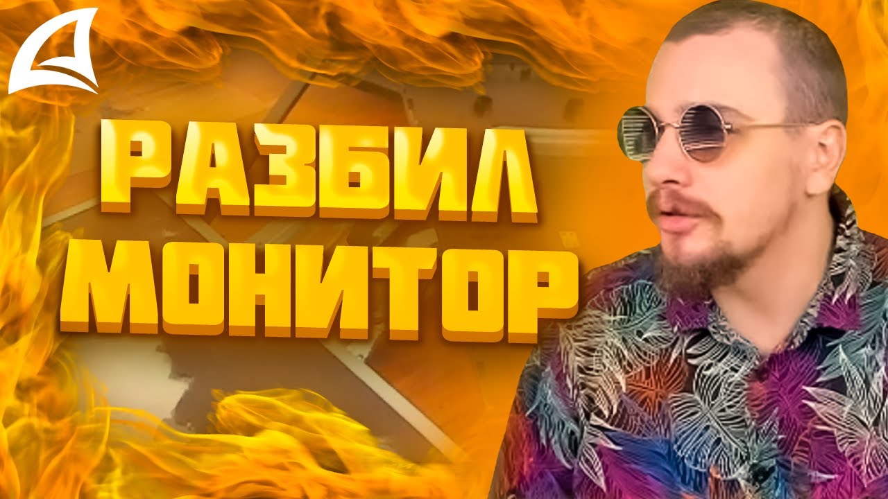 МАРАС ШАКУР ЗА 25 ТЫСЯЧ РУБЛЕЙ РАЗБИЛ СВОЙ МОНИТОР НА ARIZONA MOBILE 1