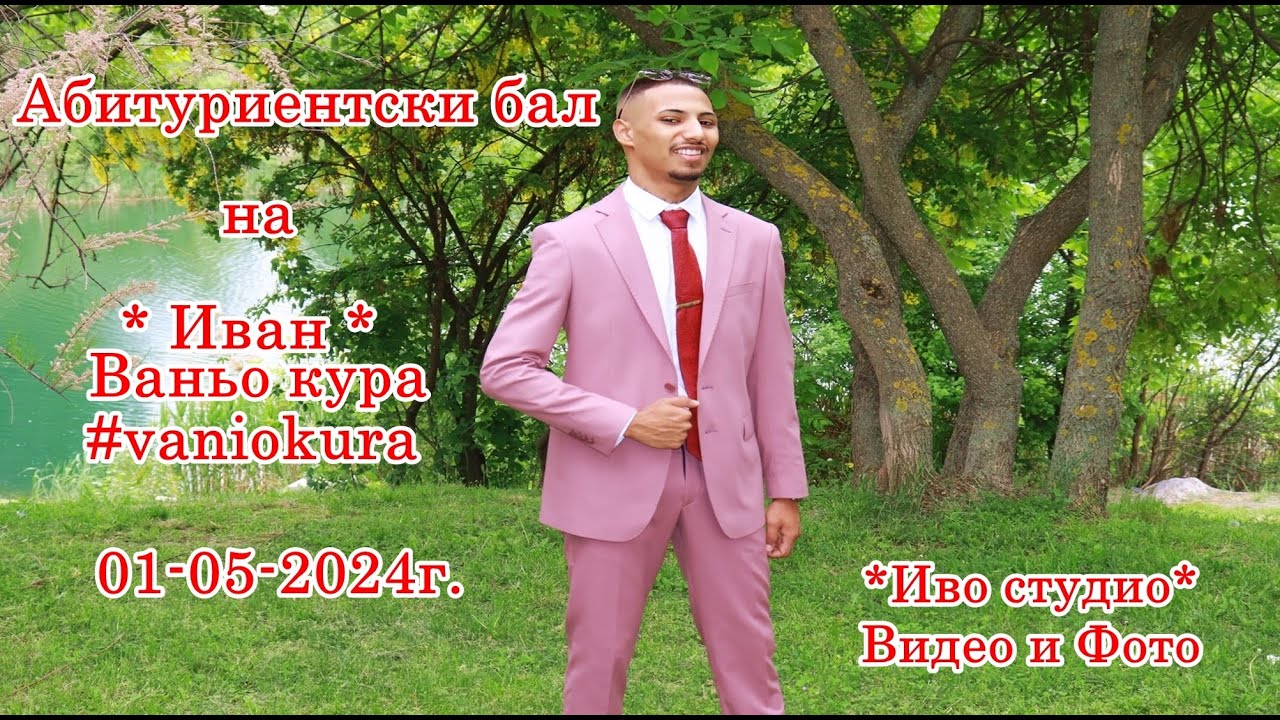 Абитуриентски бал на Иван - 01-05-2024 - Иво Студио  0878632755
