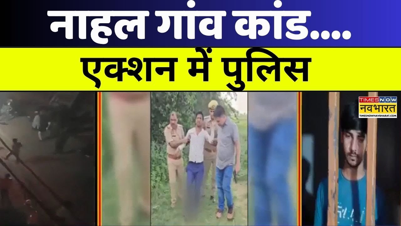 Ghaziabad News: नाहल गांव कांड....एक्शन में पुलिस | Latest Hindi News | Top News