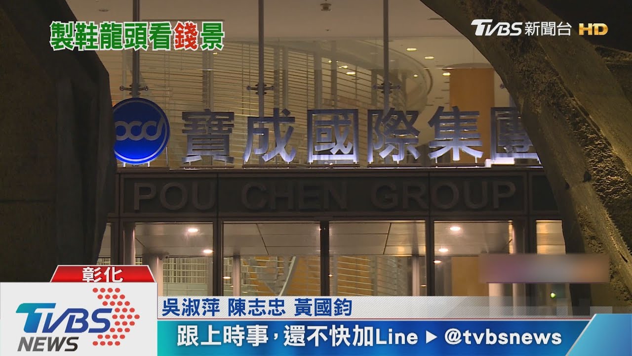 寶成市值蒸發千億 執行長:辛苦的一年