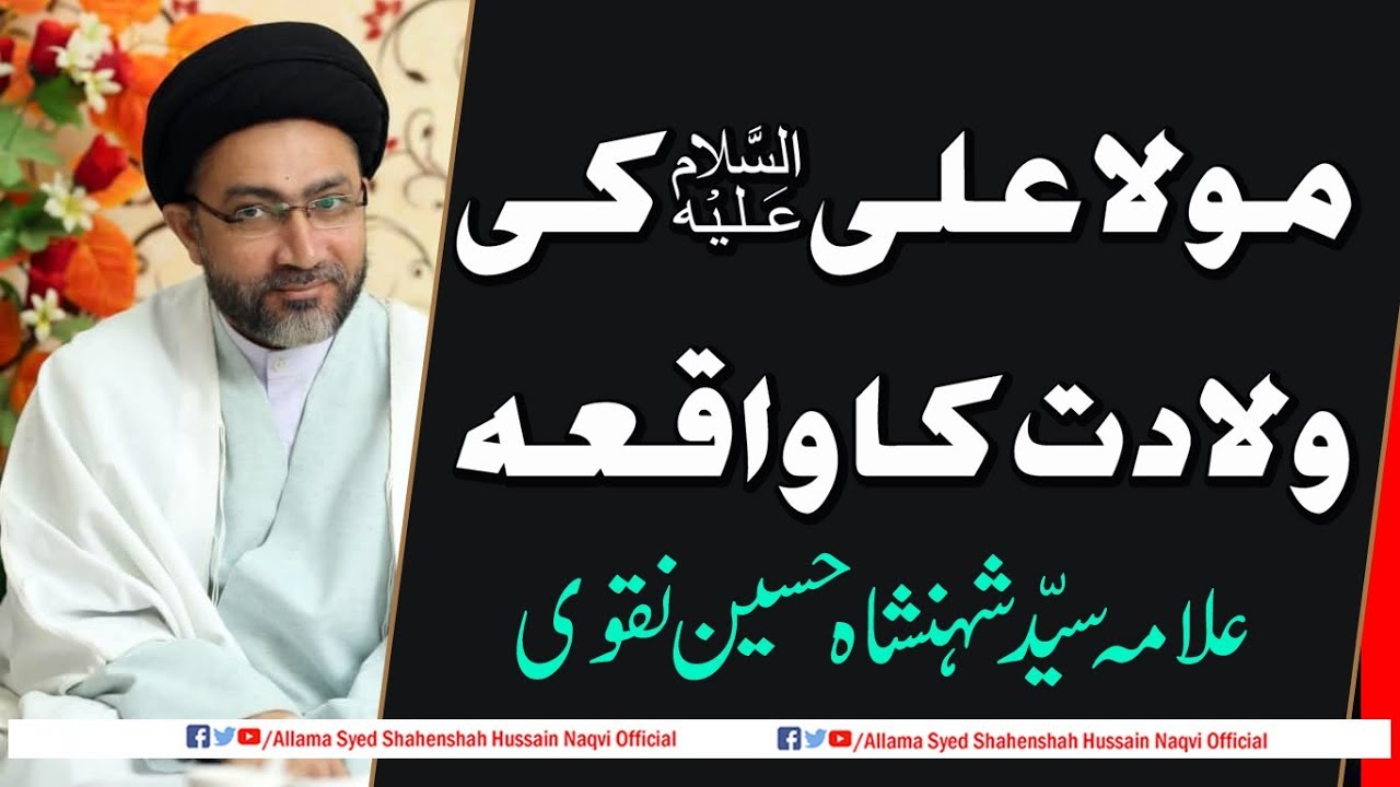 Mola Ali (a.s) ki Wiladat ka Waqia by Allama Syed Shahenshah Hussain Naqvi