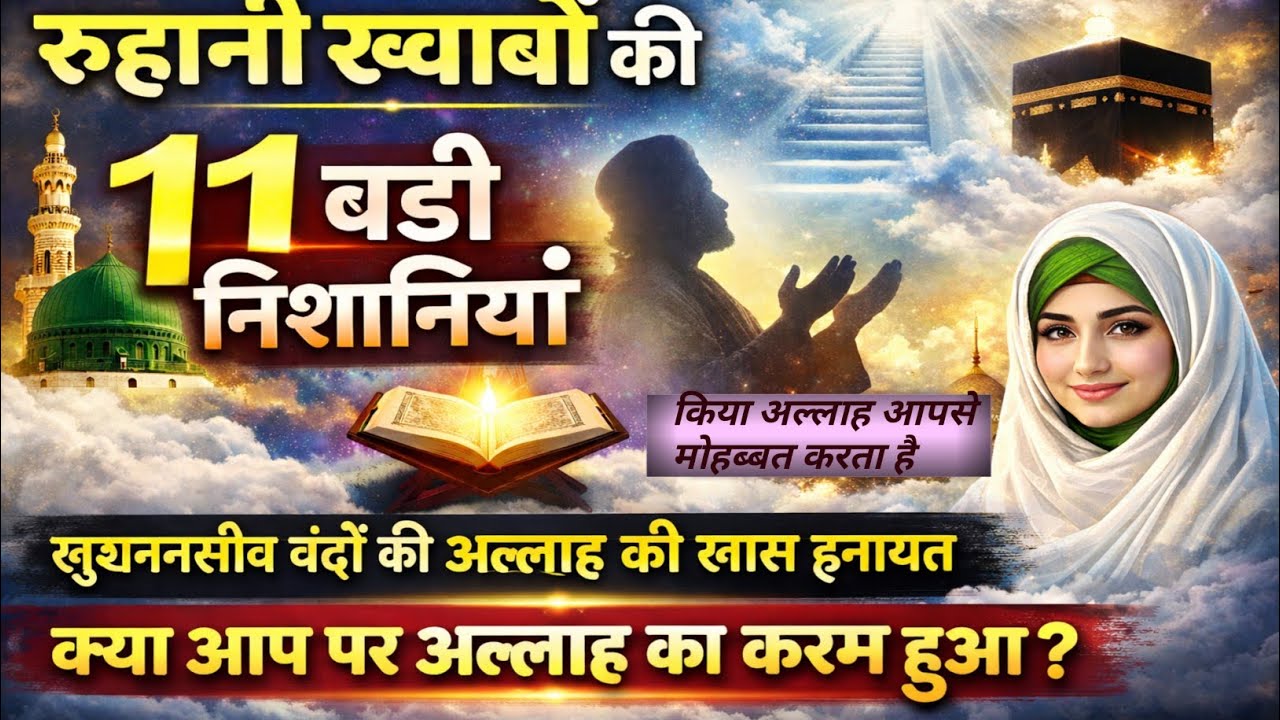 अगर यह ख्वाब नजर आए तो समझ लेना अल्लाह आपसे मोहब्बत करता है #khwabon ki tabeer #wazifa