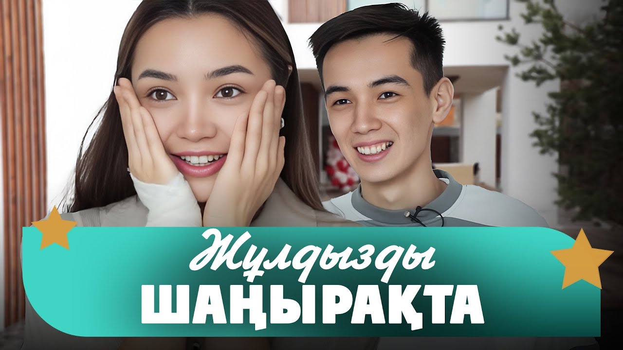 Дархан & Дарикорн: Айлық табысымыз – минимум 150 млн теңге | Жұлдызды шаңырақта