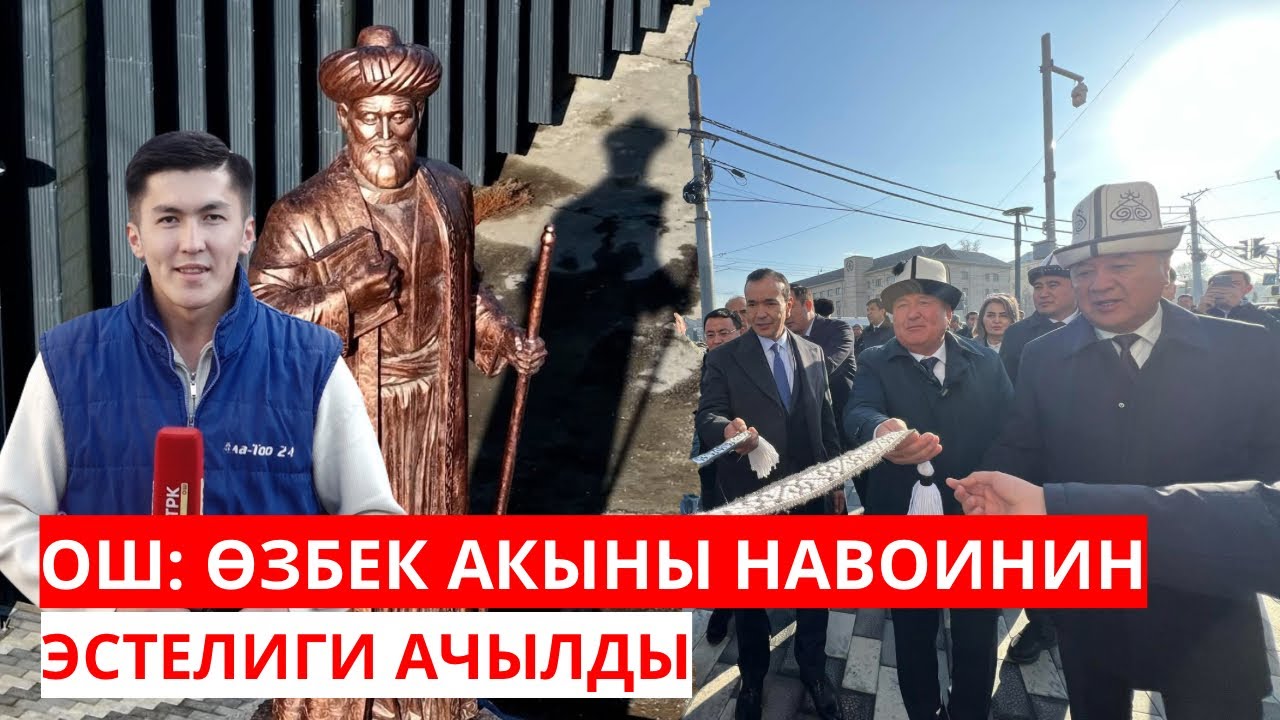 ОШ: ӨЗБЕК АКЫНЫ АЛИШЕР НАВОИНИН ЭСТЕЛИГИ АЧЫЛДЫ