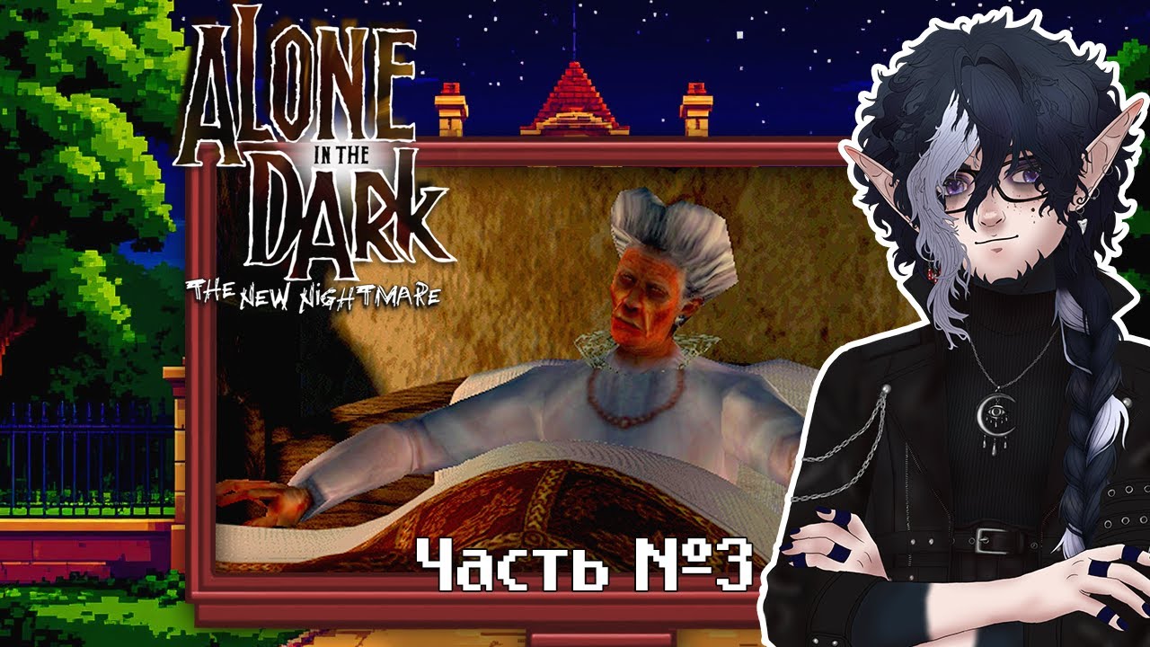 Alone in the Dark: The New Nightmare. Прохождение. Часть 3