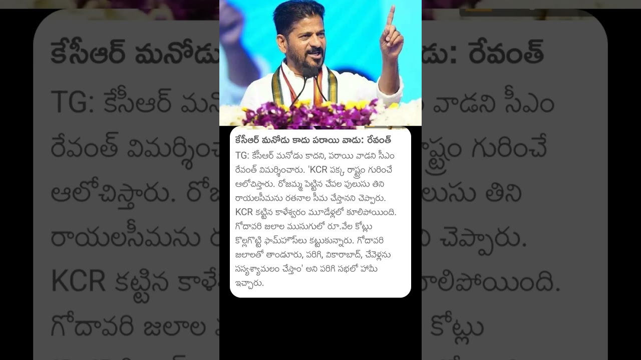 కేసీఆర్ మనోడు కాదు పరాయి వాడు #cmrevanthreddy #kcr #kcrvsrevanth #telanganapolitics #politics #tg