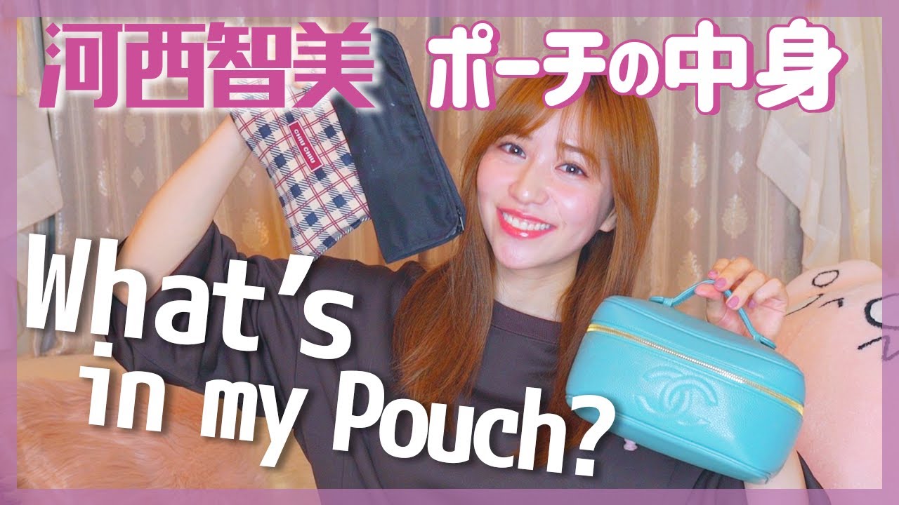 【ポーチの中身】私の一軍コスメ全部見せます！