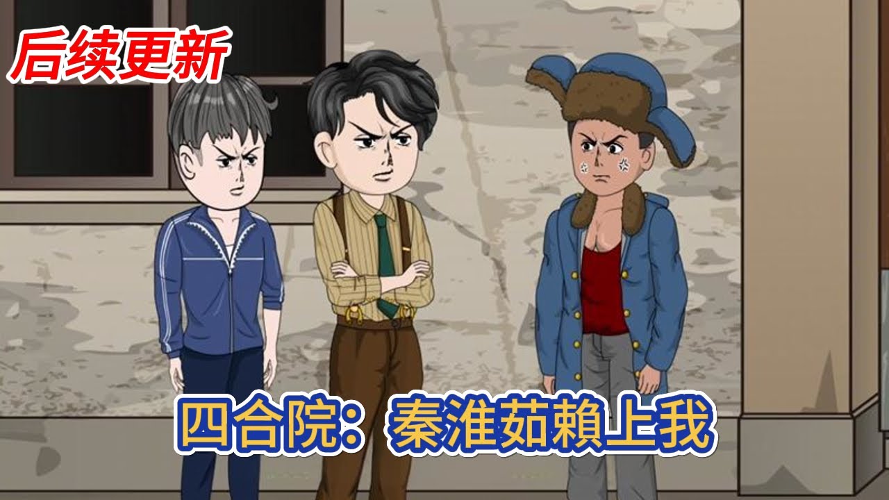 都市动画 | 后续更新《四合院：秦淮茹賴上我》因為一場意外男人穿越到50年代，睜開眼一個明眸皓齒，紮著兩個大辮子的靚女正好奇的看著他！#糖寶動畫