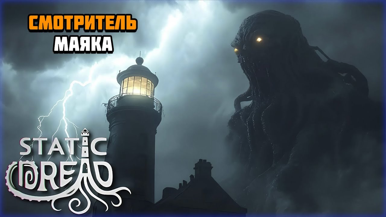Первый взгляд на игру Static Dread The Lighthouse | Смотритель маяка