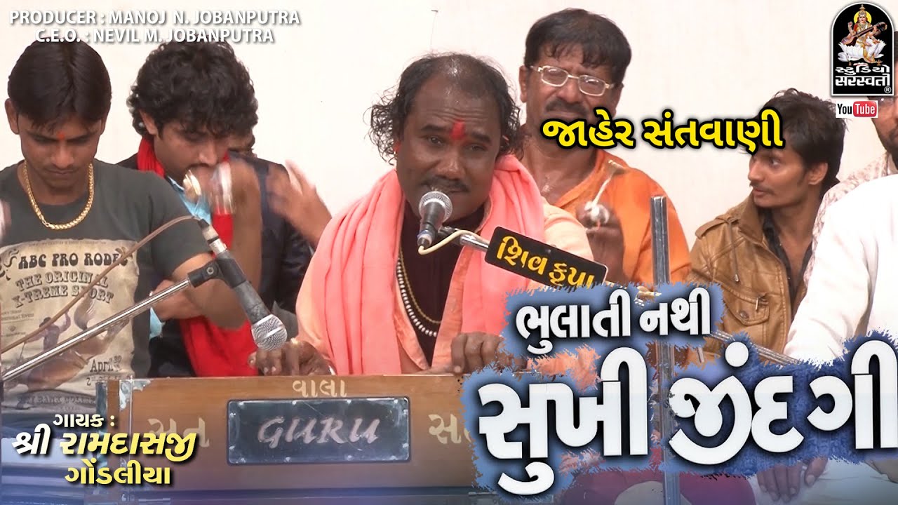 Bhulati Nathi Sukhi Zindagi | Ramdas Gondaliya