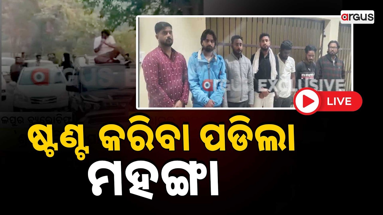 🔴Live | ଷ୍ଟଣ୍ଟ କରିବା ପଡିଲା  ମହଙ୍ଗା | Road Stunt | Hirakud | Odisha | Argus News
