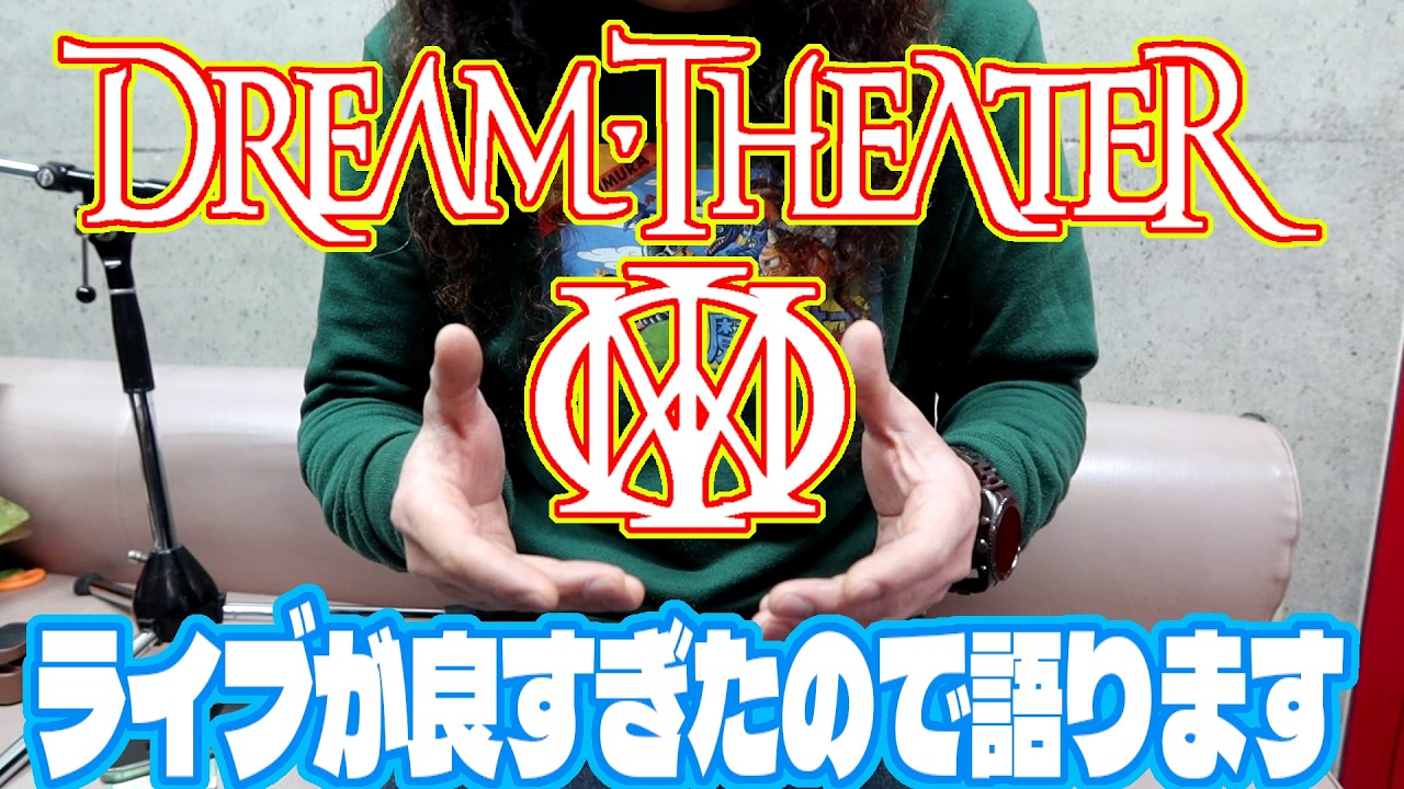 DREAM THEATER 40th Anniversary Tour 2026観てきたので語ります