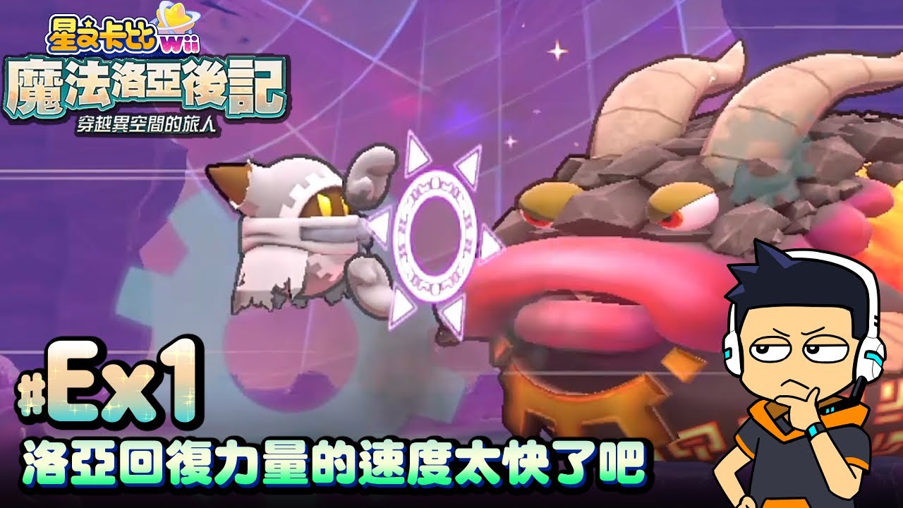 【阿薩】洛亞回復力量的速度太快了吧【星之卡比Wii 豪華版 #Ex1】