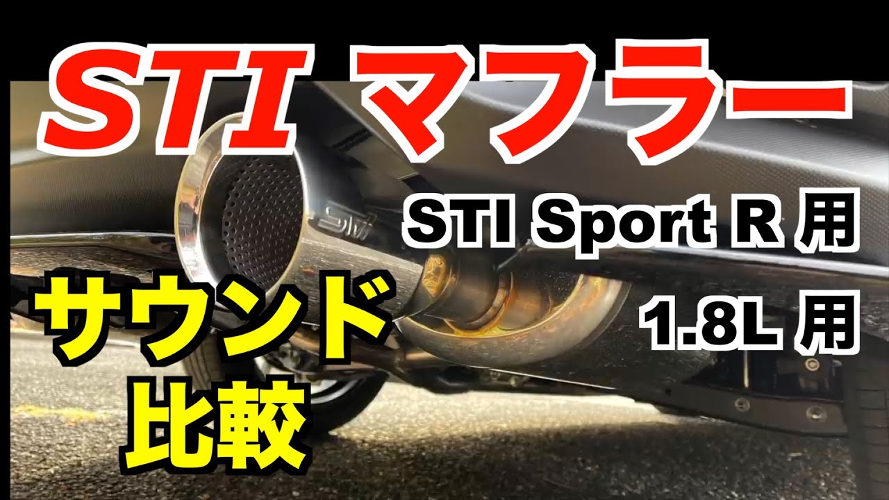 【比較】レヴォーグ2 4L vs 1 8L　STIパフォーマンスマフラー音（高音質）