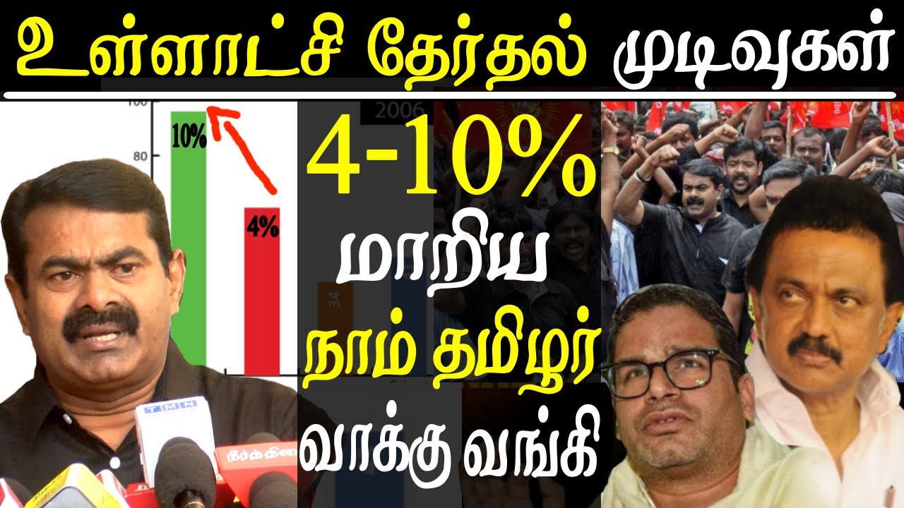 seeman on election results and nellai kannan arrest