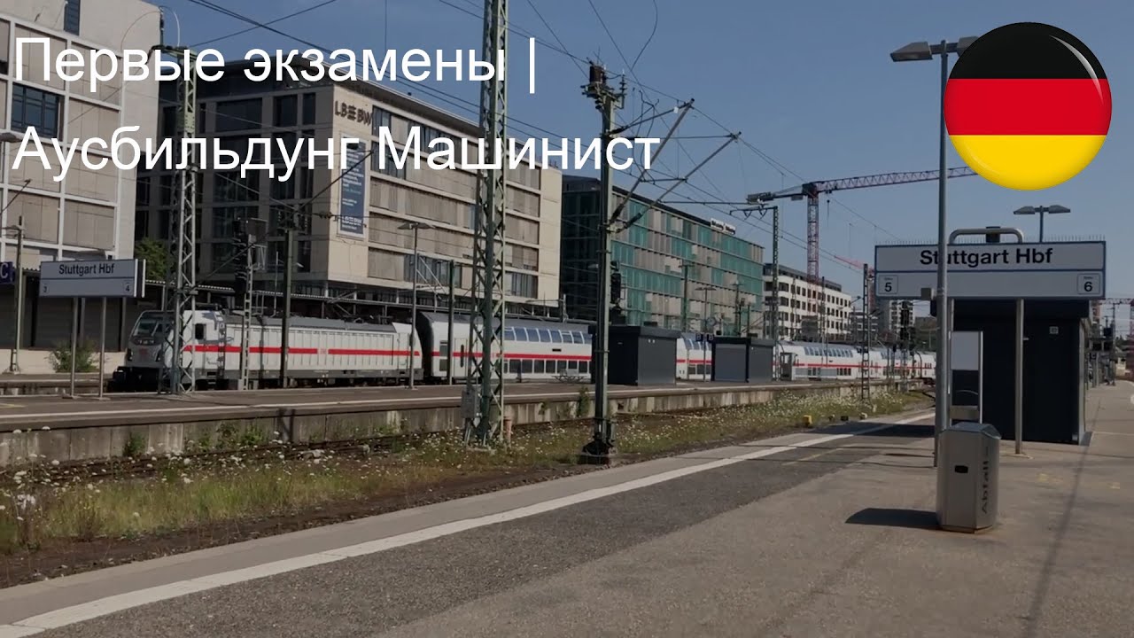 Первые экзамены | Аусбильдунг Машинист