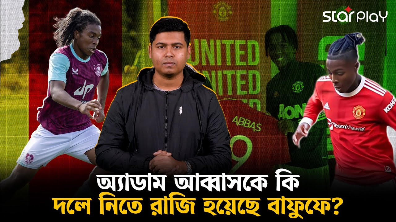 বাফুফের কাছে সিভি পাঠিয়েছেন অ্যাডাম আব্বাস, দলে সুযোগ হবে কবে?| Star Play