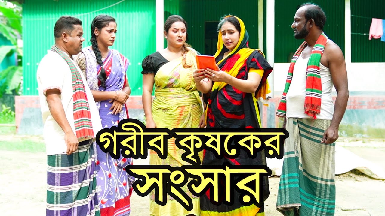 গরীব কৃষকের সংসার  । Gorib Krishoker Songsar | Natok |  Bangla Natok । নাটক । Nazmul। Nahin tv