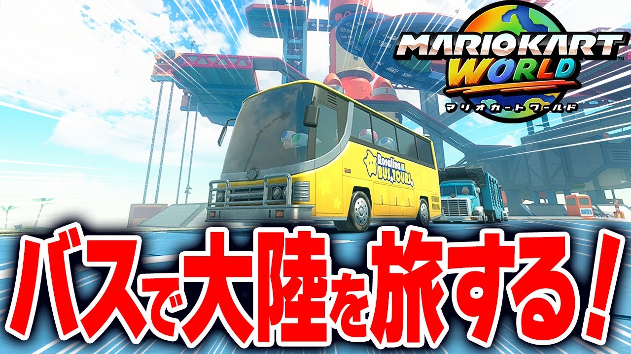 【マリオカートワールド】フリーランでDK宇宙センターから出発するバスに乗って旅をしたら...【スイッチ2 / ニンテンドースイッチ2 / Switch2】