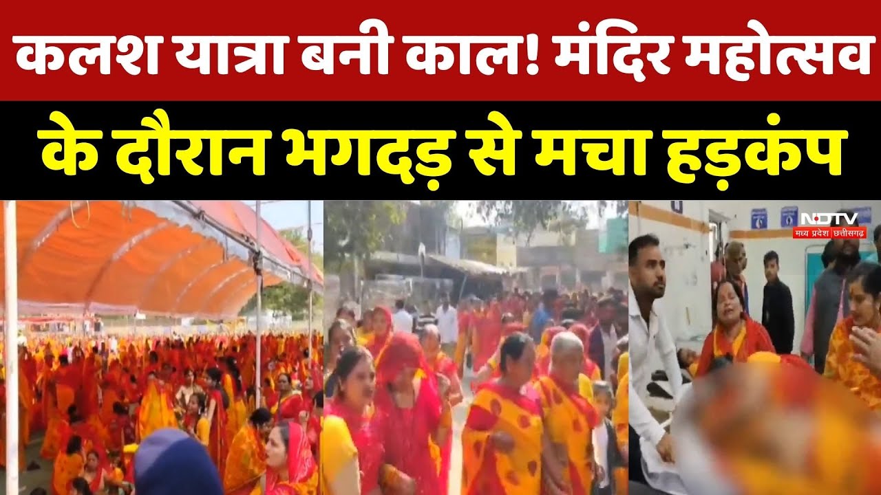 Gwalior Stampede : Dabra के नवग्रह पीठ महोत्सव में मची भीषण भगदड़, एक महिला की मौत, कई घायल