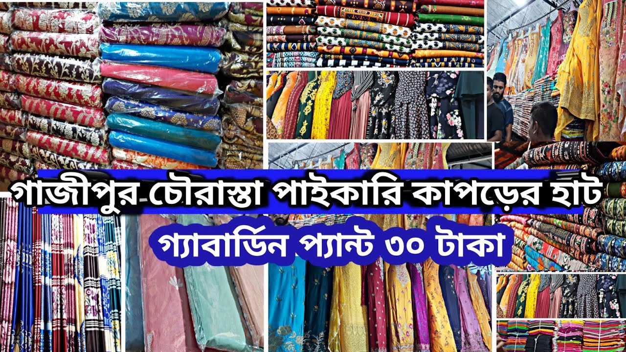 গাজীপুর চৌরাস্তা পাইকারি কাপড়ের হাট| Gazipur Chaurasta Pai kar Market| জমজমাট কাপড়ের পাইকারি মার্কেট