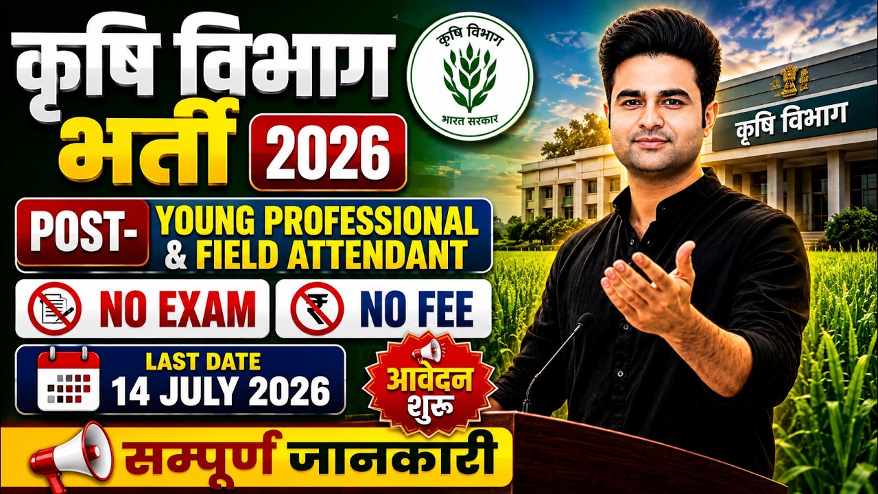 Krishi Vibhag Recruitment 2026 | Agriculture Department Vacancy 2026 | Agriculture Department Vac...