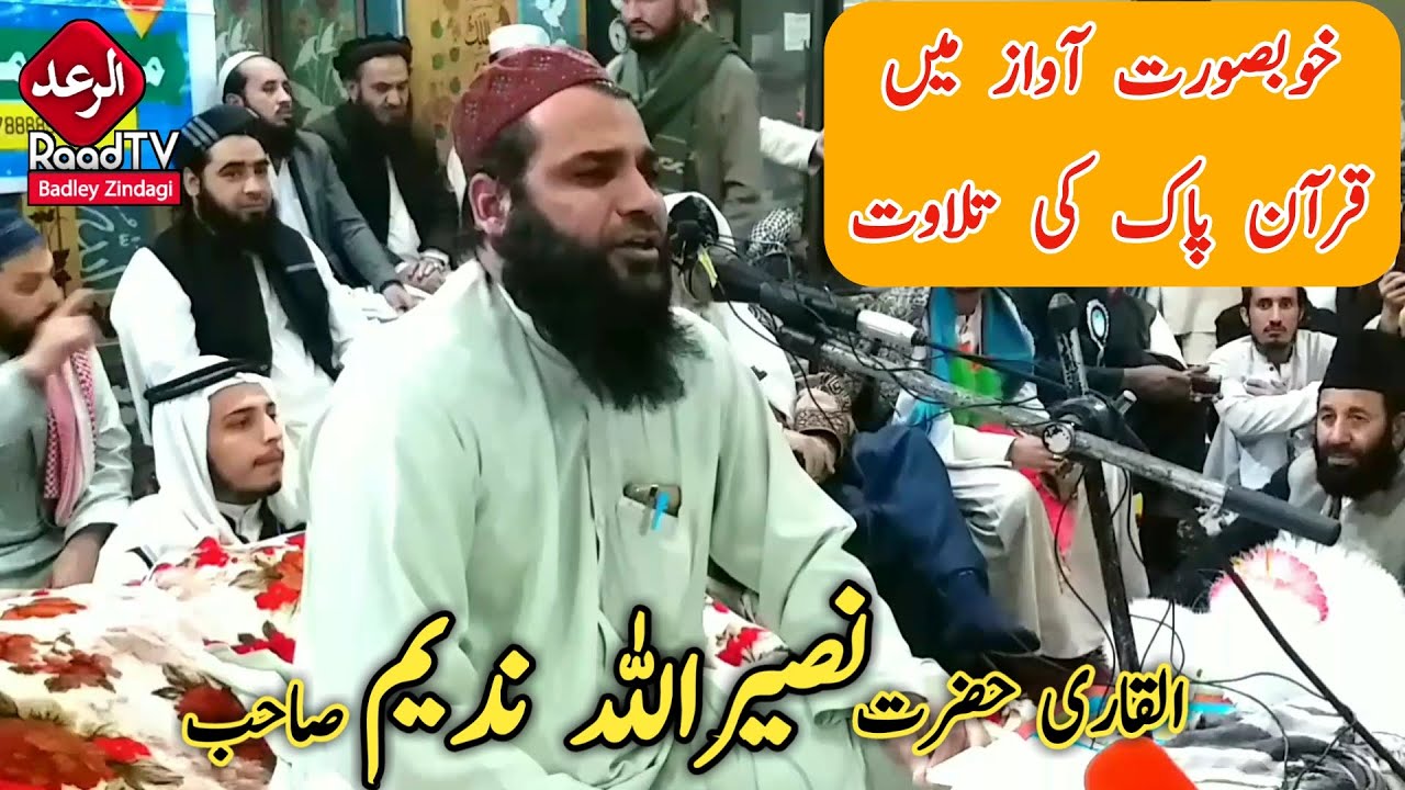 القاری حضرت نصیراللہ ندیم صاحب نیو تلاوت قرآن پاک || Qari Naseerullah Nadeem Quran Tilawat | الرعد