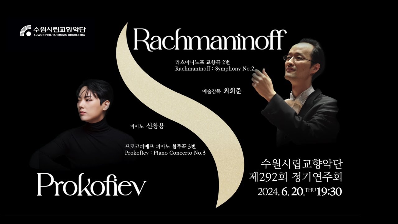 S  라흐마니노프   교향곡 2번, Op 27    지휘 최희준, 수원시립교향악단    S  Rachmaninoff   Symphony No 2, Op 27