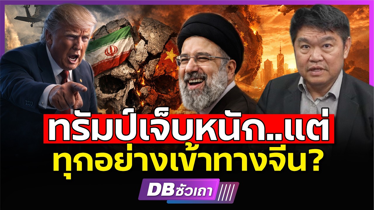 รัสเซียได้หลายเด้ง!!? | สหรัฐล้ม และนี่คือเวลาของจีน (คุณสุวัฒน์ สินสาฎก)