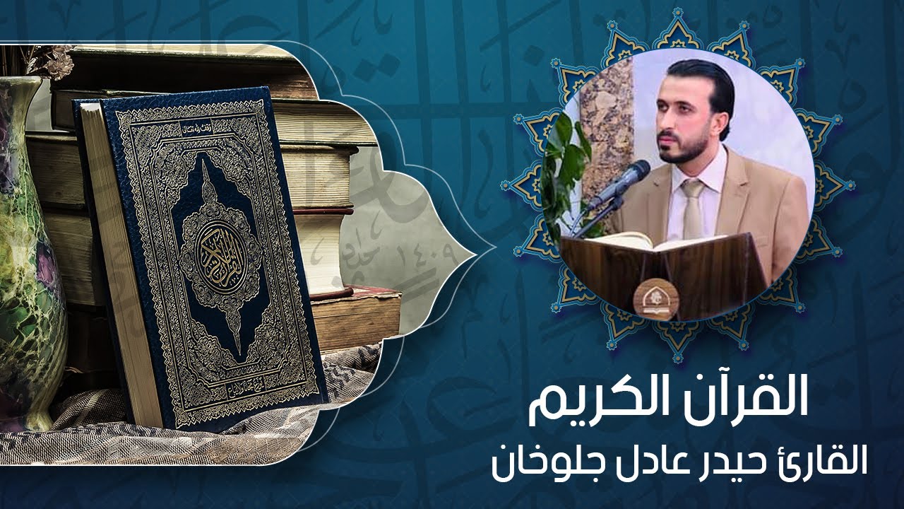 القران الكريم - القارئ السيد حيدر عادل جلوخان