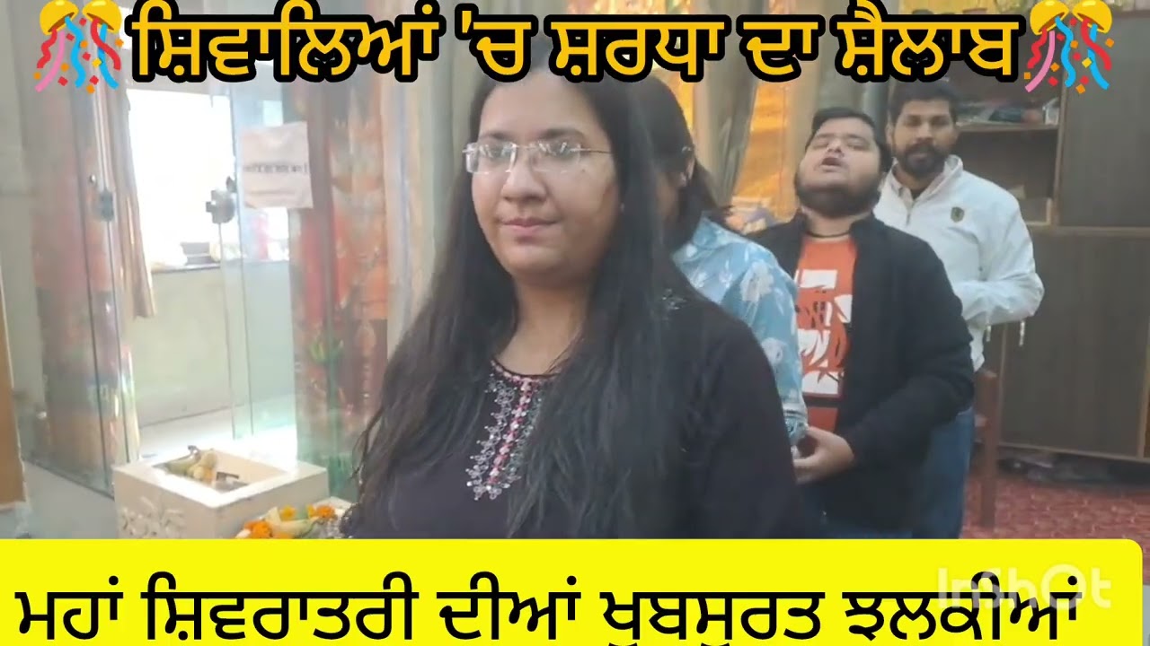ਮਹਾਂ ਸ਼ਿਵਰਾਤਰੀ ਮੌਕੇ ਸ਼ਿਵਾਲਿਆਂ 'ਚ ਰੌਣਕਾਂ ...
