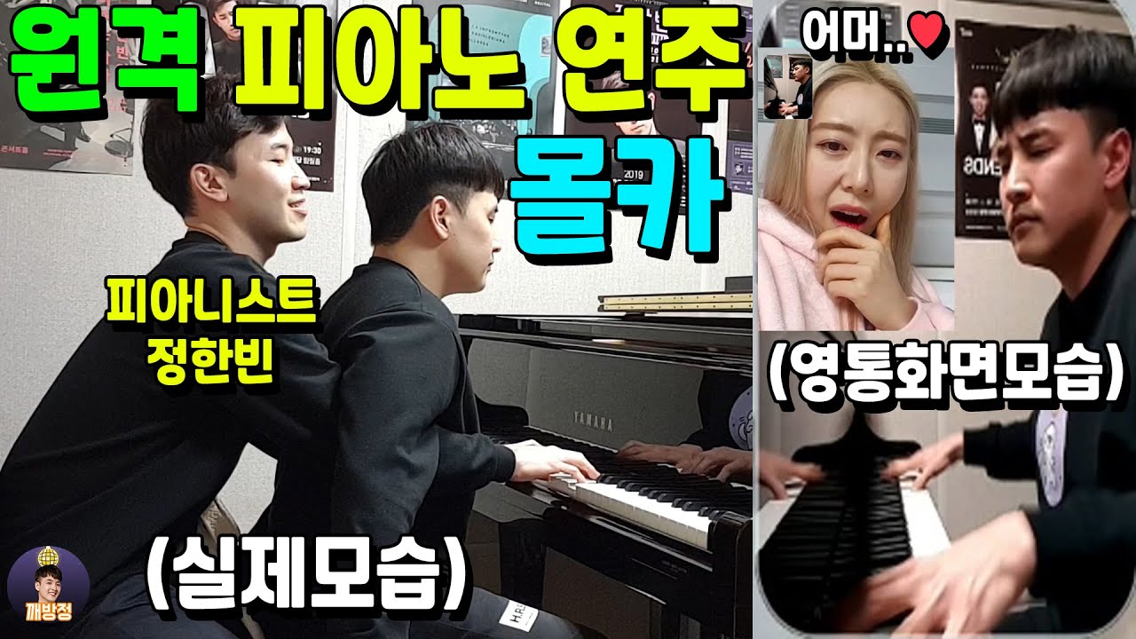 (Eng) 원격 피아노 연주 몰카 2탄! 안넘어오는 여자가 없네ㅋㅋ (피아니스트 정한빈)