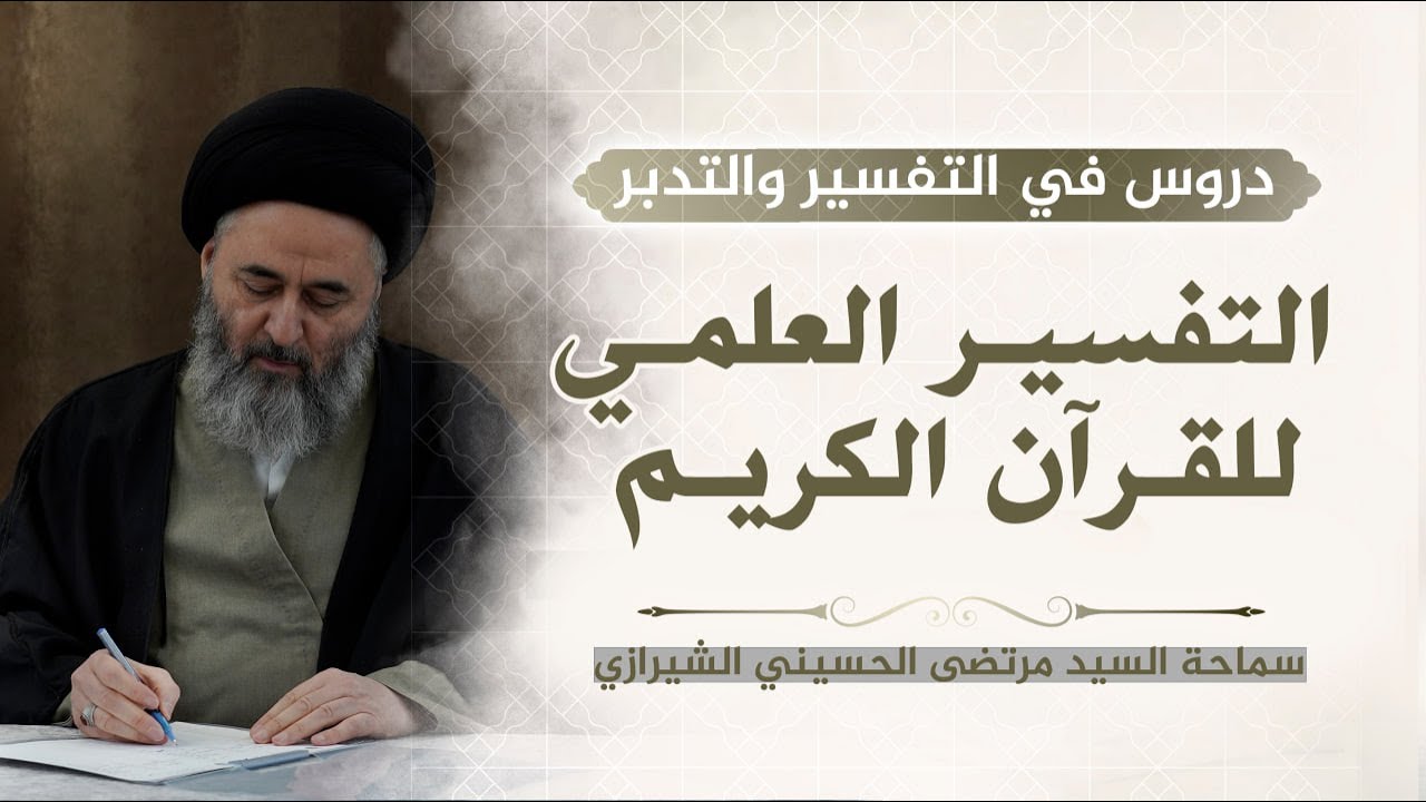 370- التفسير العلمي للقرآن الكريم - السيد مرتضى الشيرازي