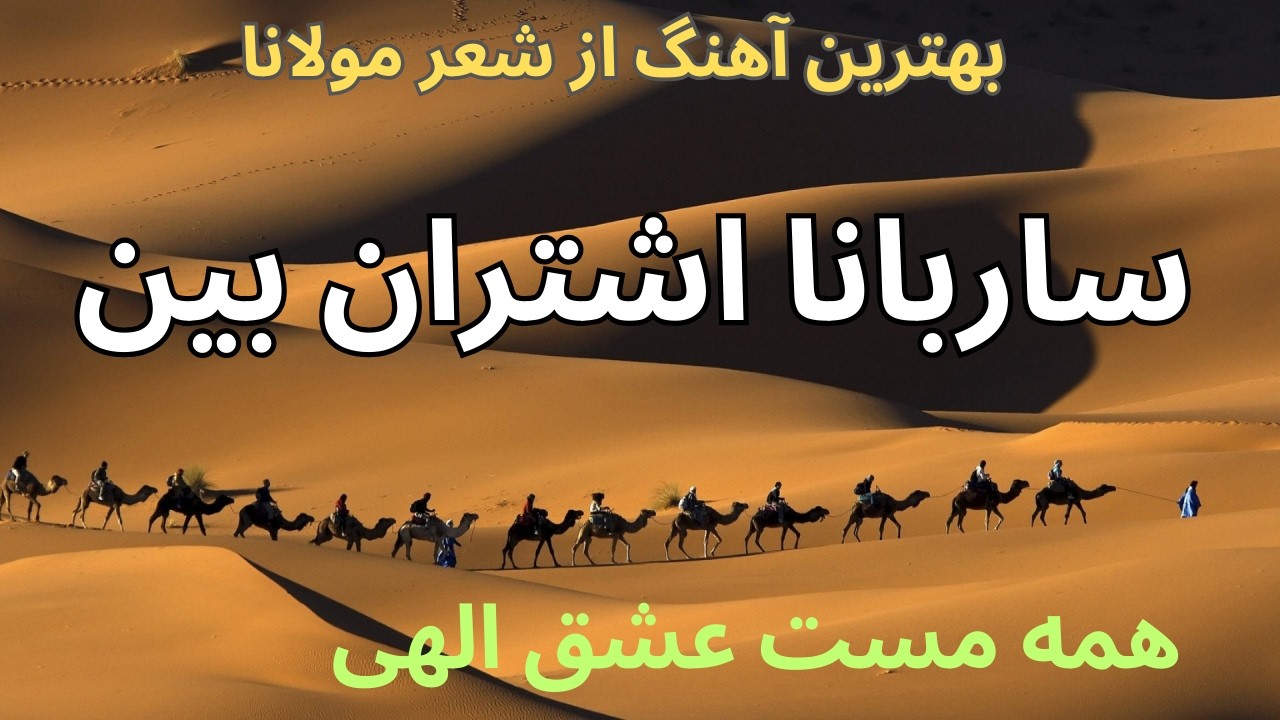 آهنگ ساربانا اشتران بین سر به سر قطار مست