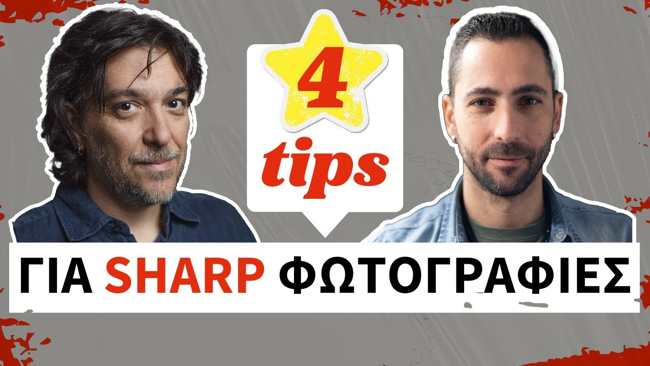 ΘΟΛΕΣ ΦΩΤΟΓΡΑΦΙΕΣ; 4 TIPS ΓΙΑ SHARP ΦΩΤΟΓΡΑΦΙΕΣ!