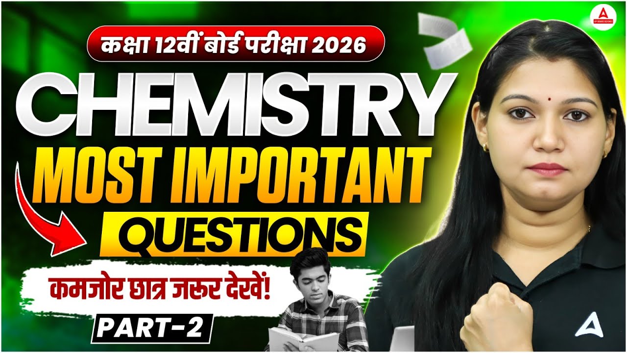 Class 12 Chemistry Most Important Questions 2026 in Hindi | VVI Question 12th Class 2026 Chemistry