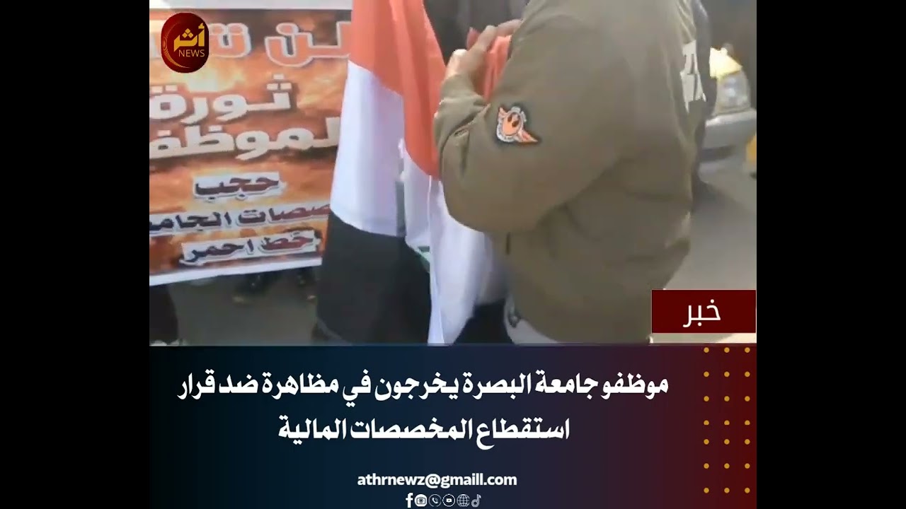 موظفو جامعة البصرة يخرجون في مظاهرة ضد قرار استقطاع المخصصات المالية.https://athrnewz.com/#أثر_news