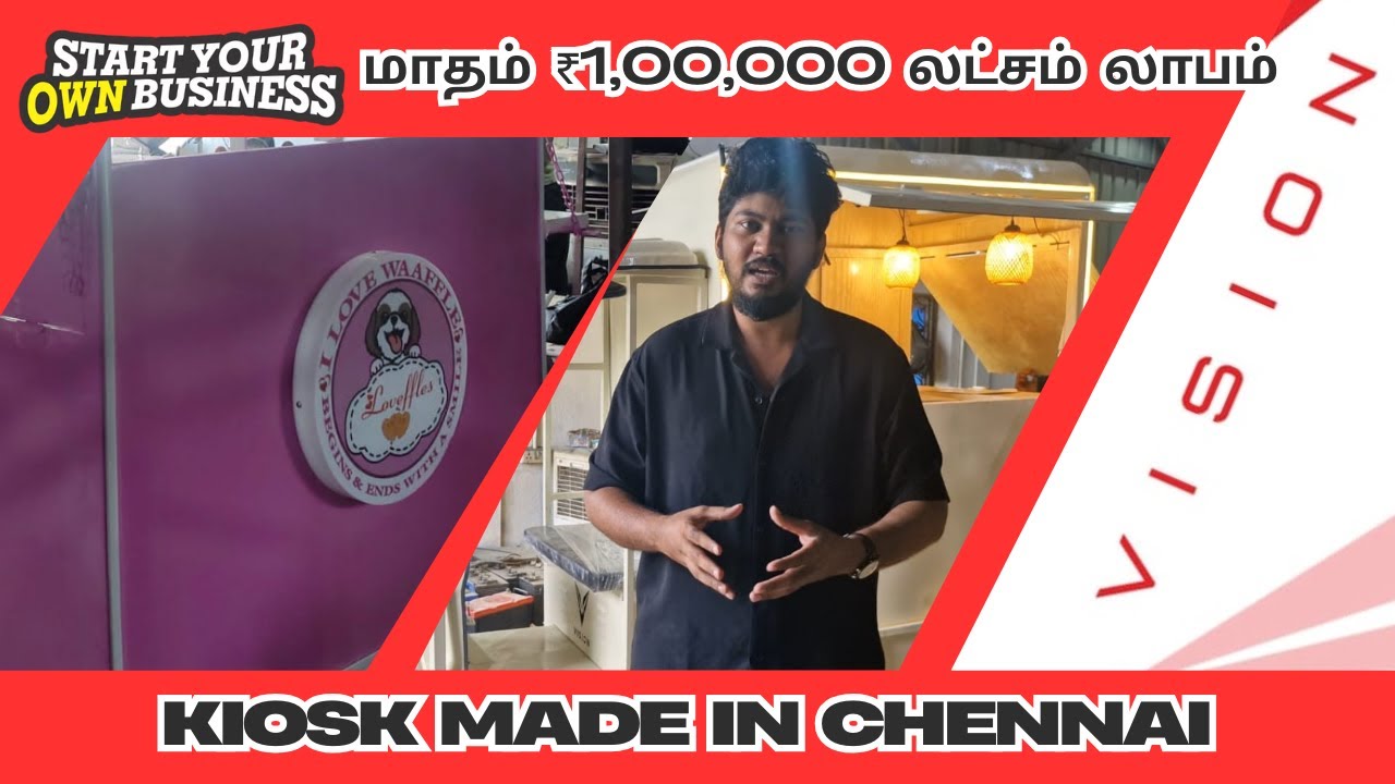 60,000 ரூபாய் இருந்தால் போதும் சொந்தமாக தொழில் தொடங்கலாம் || Kiosk Makers Chennai || சென்னை படைப்பு