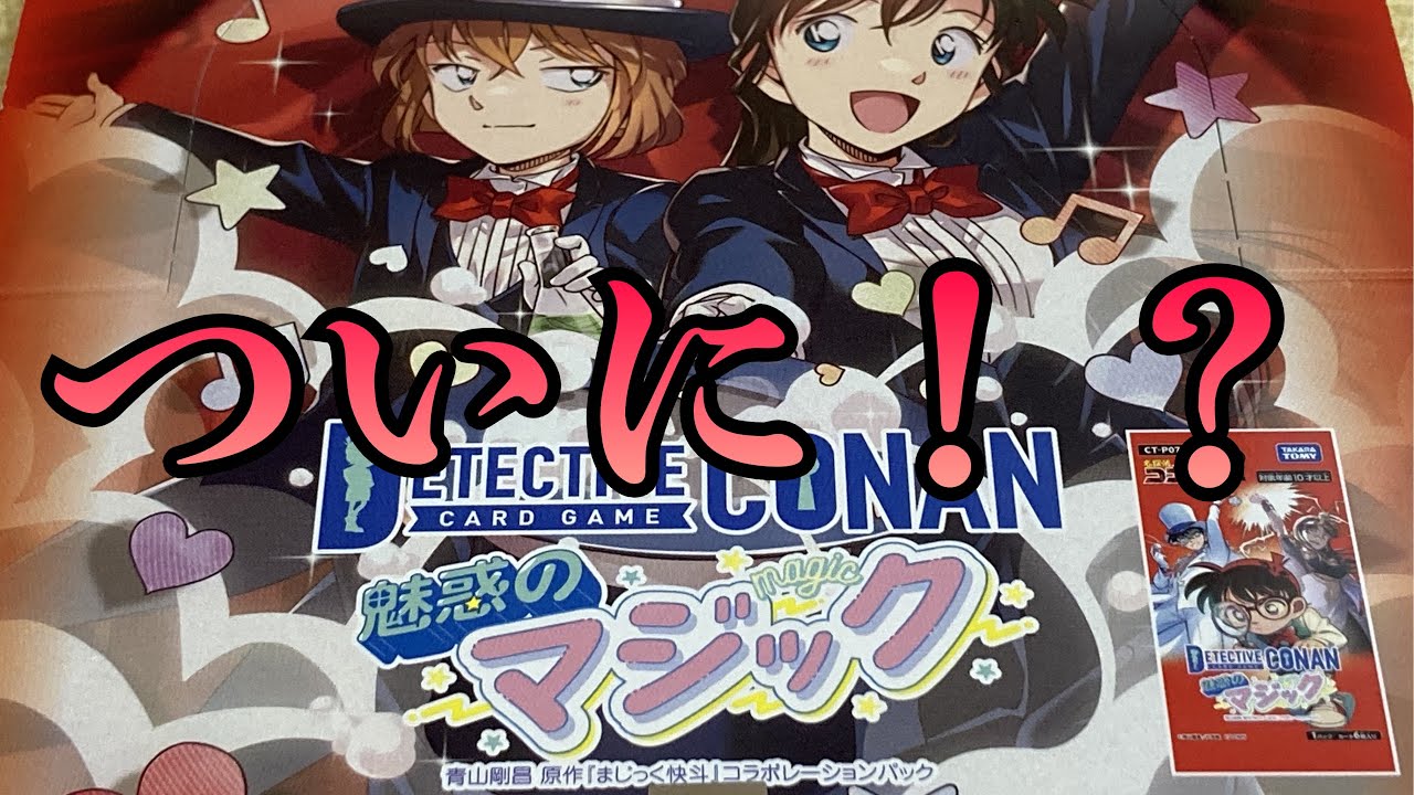 【コナン】魅惑のマジック1ボックス開封！