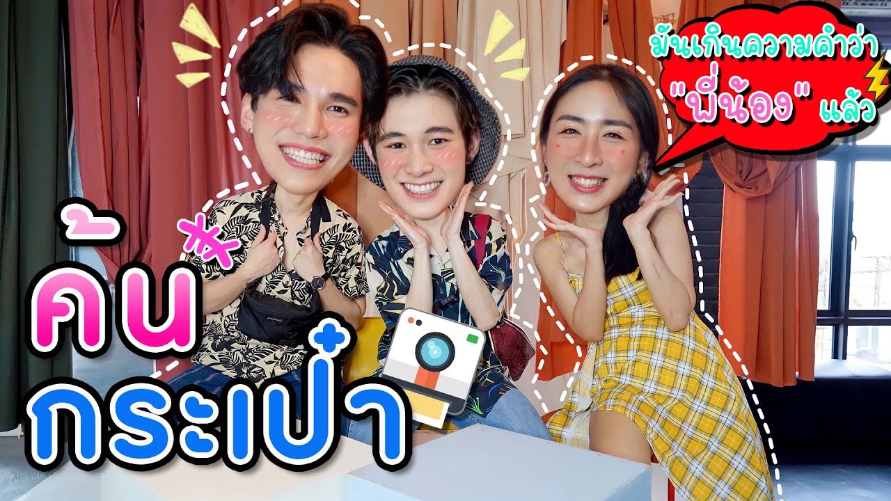 [Eng Sub] EP88 ค้นกระเป๋า พี่แม้ก-น้องณฐ Y-Destiny คู่จิ้นต่างวัย ที่เกินกว่าพี่น้อง | SosatSeoulSay