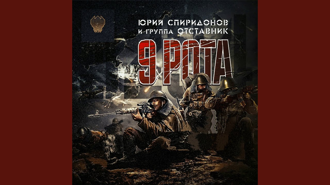 9 рота (feat. Отставник)